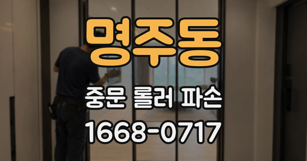 명주동 중문 롤러 파손