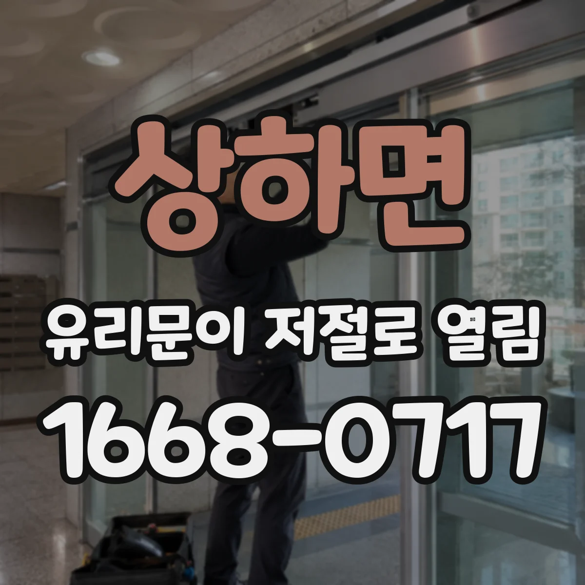 상하면 유리문이 저절로 열림
