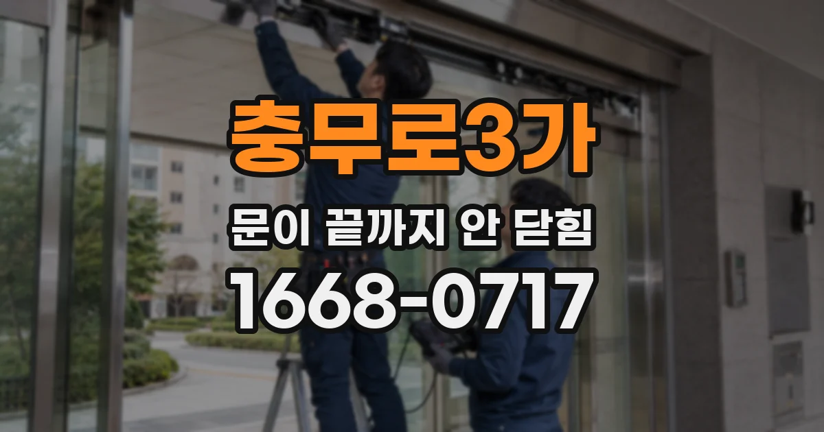 충무로3가 문이 끝까지 안 닫힘