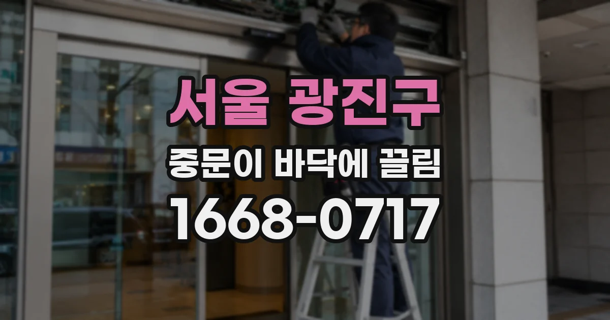 서울 광진구 중문이 바닥에 끌림