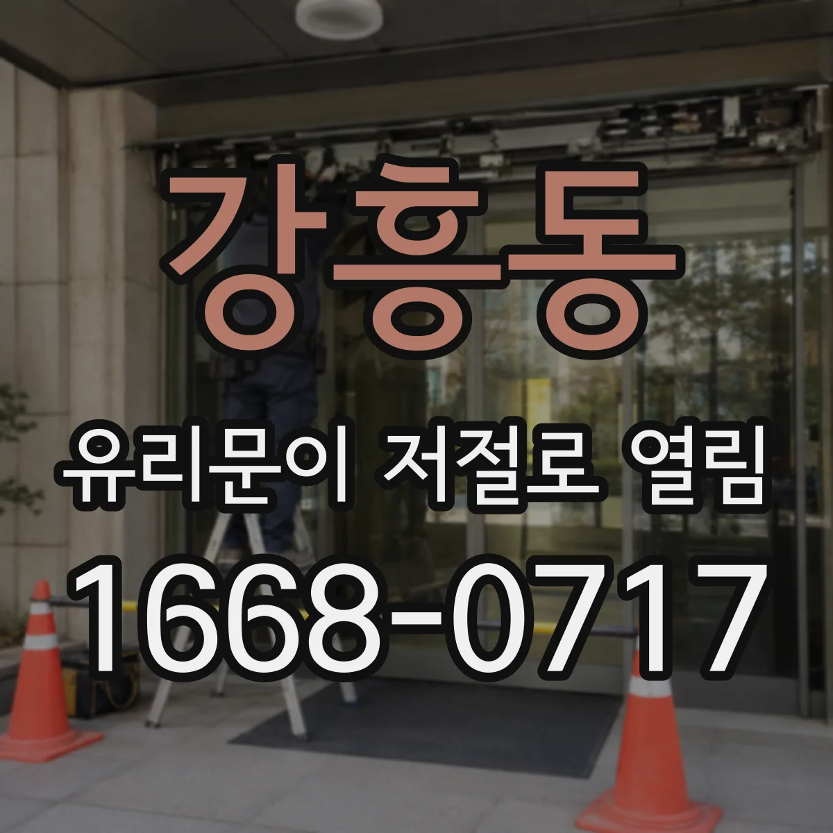 강흥동 유리문이 저절로 열림