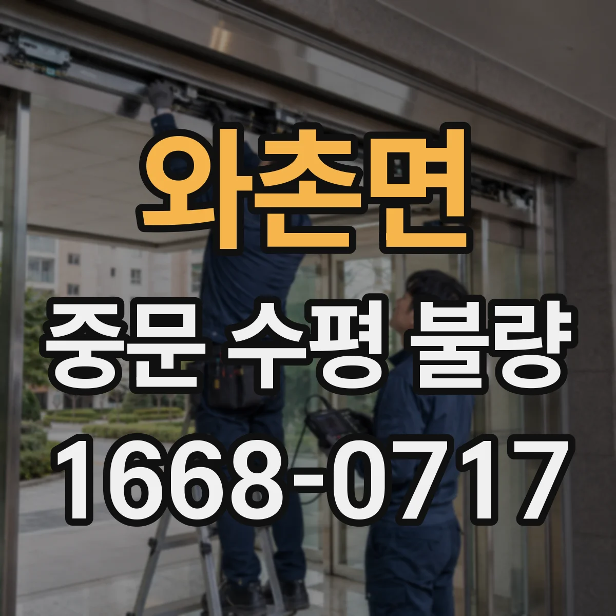 와촌면 중문 수평 불량
