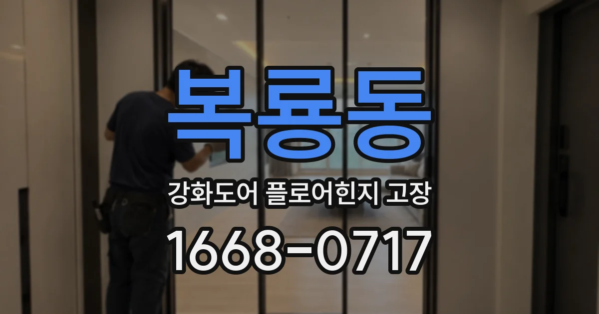 복룡동 강화도어 플로어힌지 고장