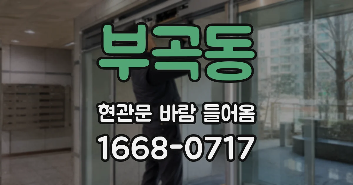 부곡동 현관문 바람 들어옴