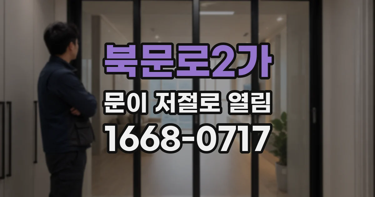 북문로2가 문이 저절로 열림