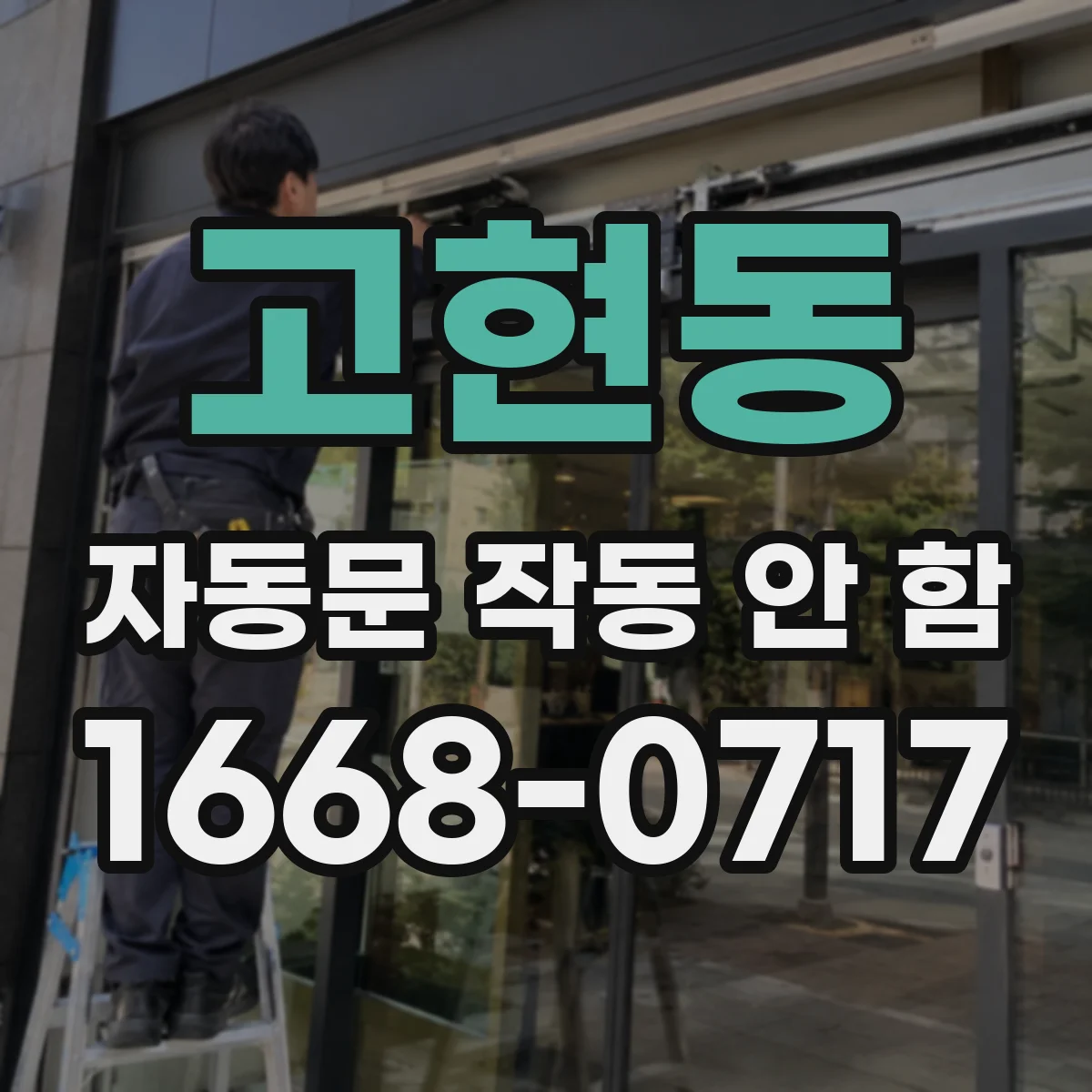 고현동 자동문 작동 안 함