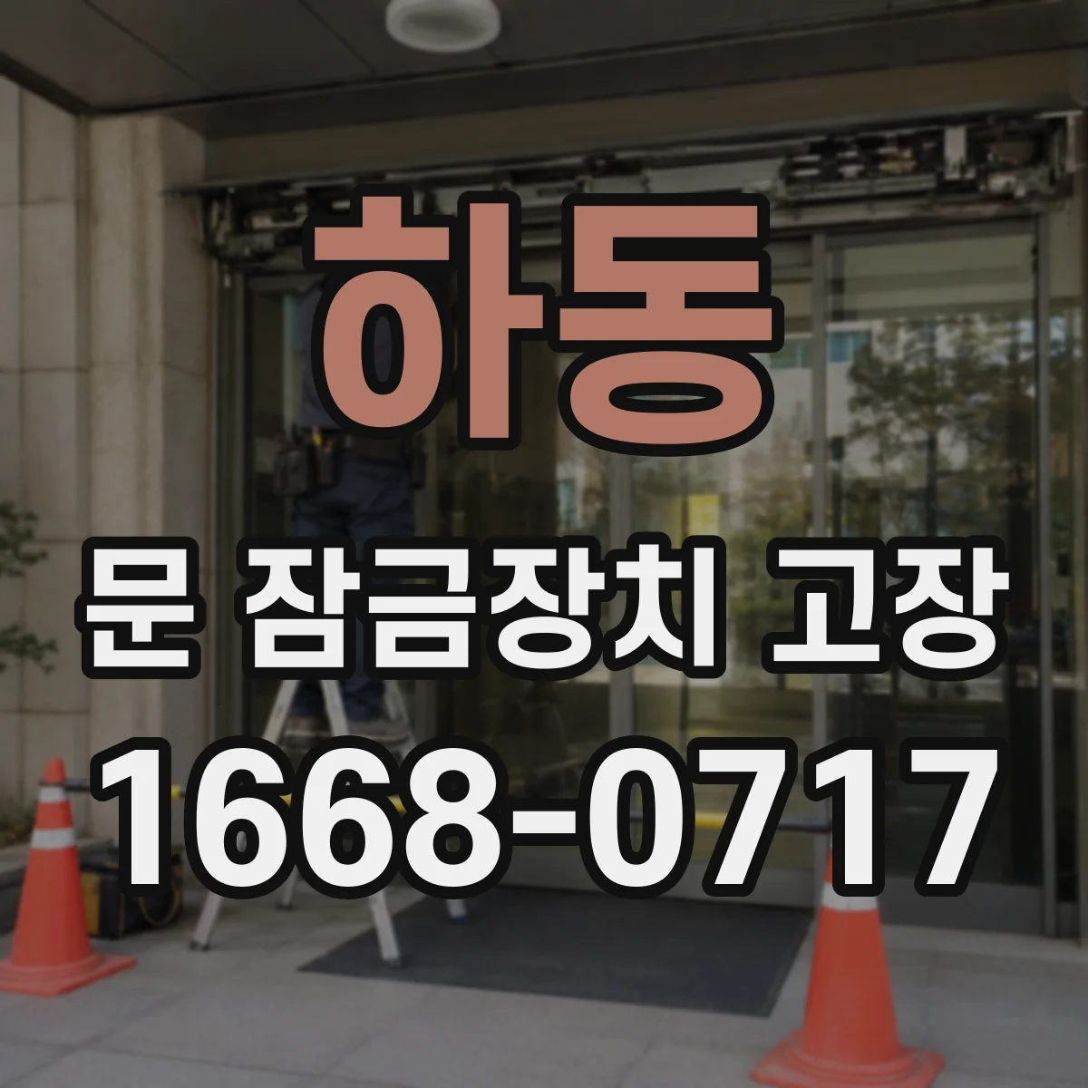 하동 문 잠금장치 고장 중 잠금이 안 걸릴 때 모터 회로 상태