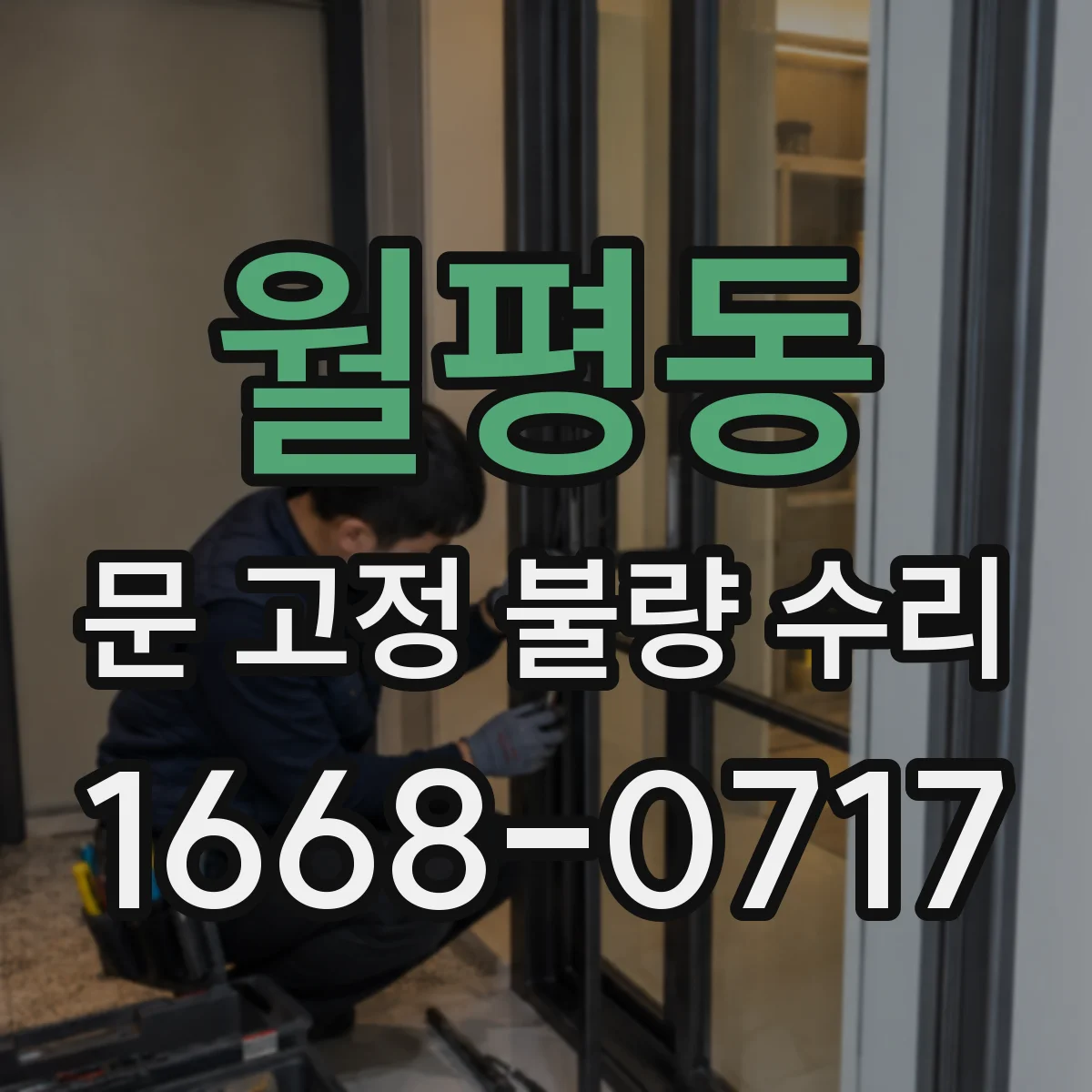 월평동 문 고정 불량 수리