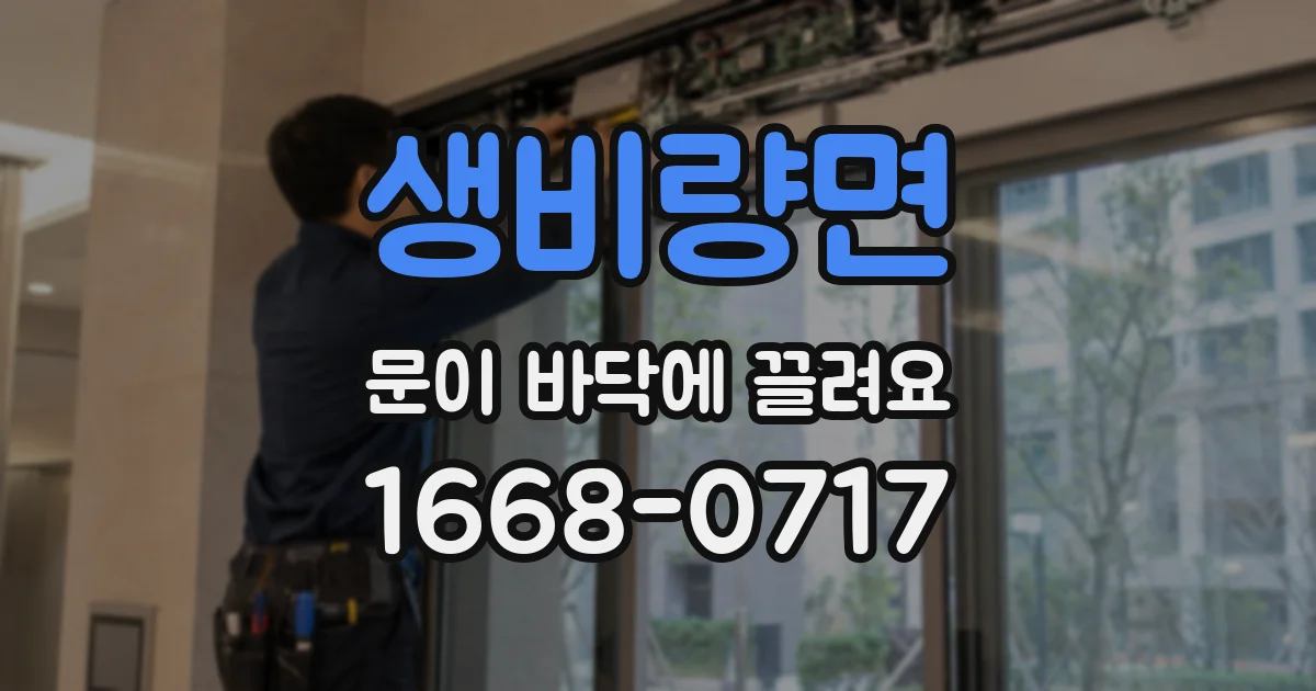 생비량면 문이 바닥에 끌려요