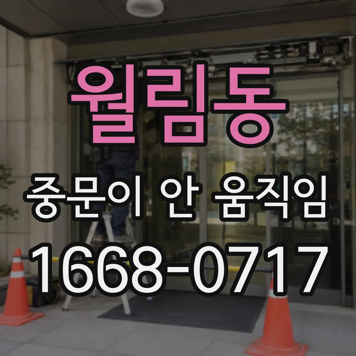 월림동 중문이 안 움직임