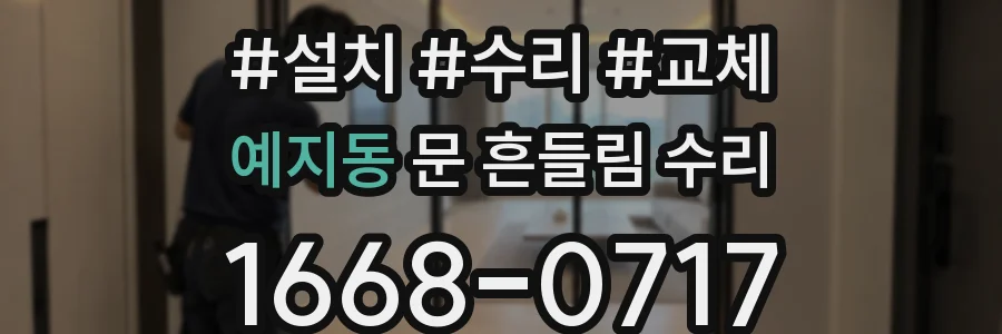 예지동 문 흔들림 수리