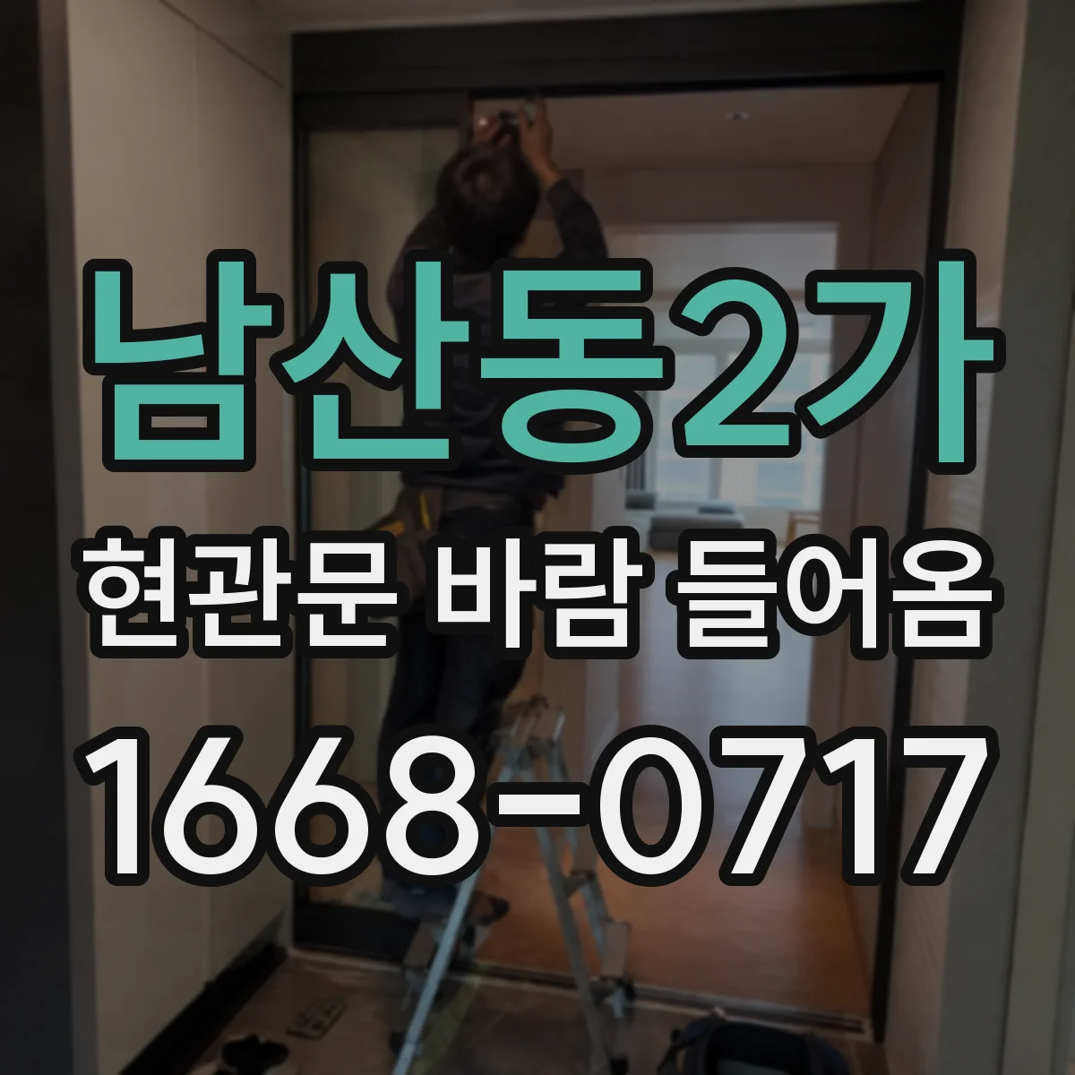 남산동2가 현관문 바람 들어옴