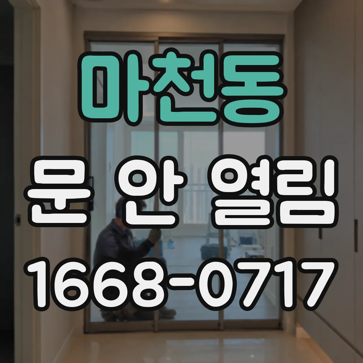 마천동 문 안 열림