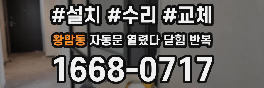 왕암동 자동문 열렸다 닫힘 반복 현상은 문이 한 번 열리고 곧바로 닫히거나, 중간에 멈춘 상태에서 다시 열리며 이어질 수 있습니다.