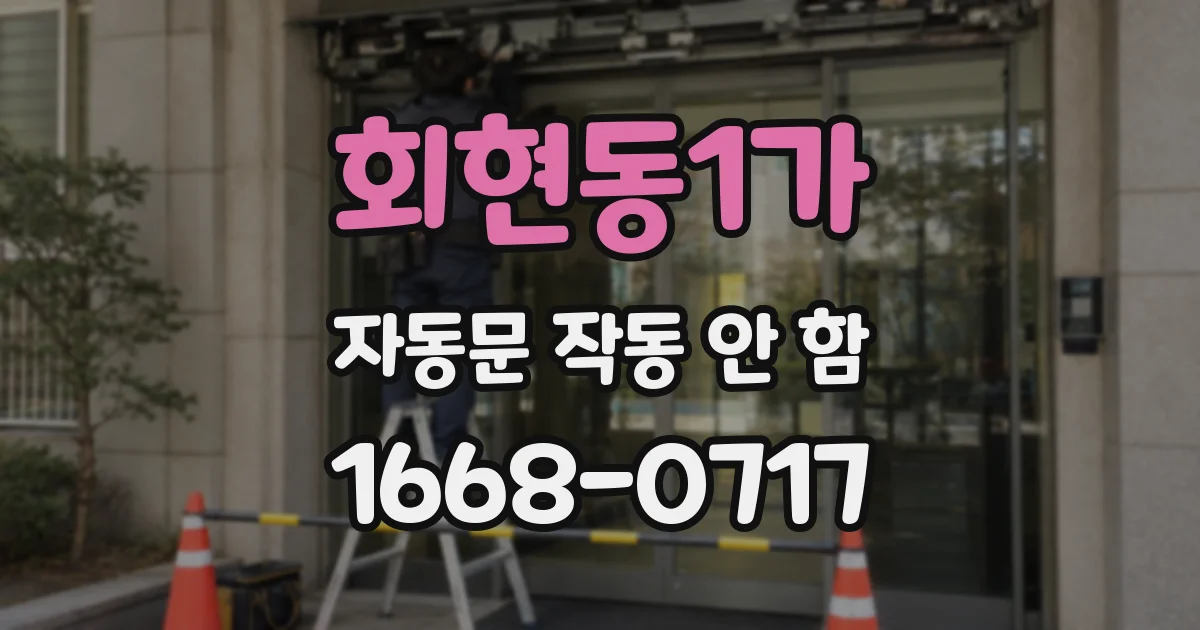 회현동1가 자동문 작동 안 함