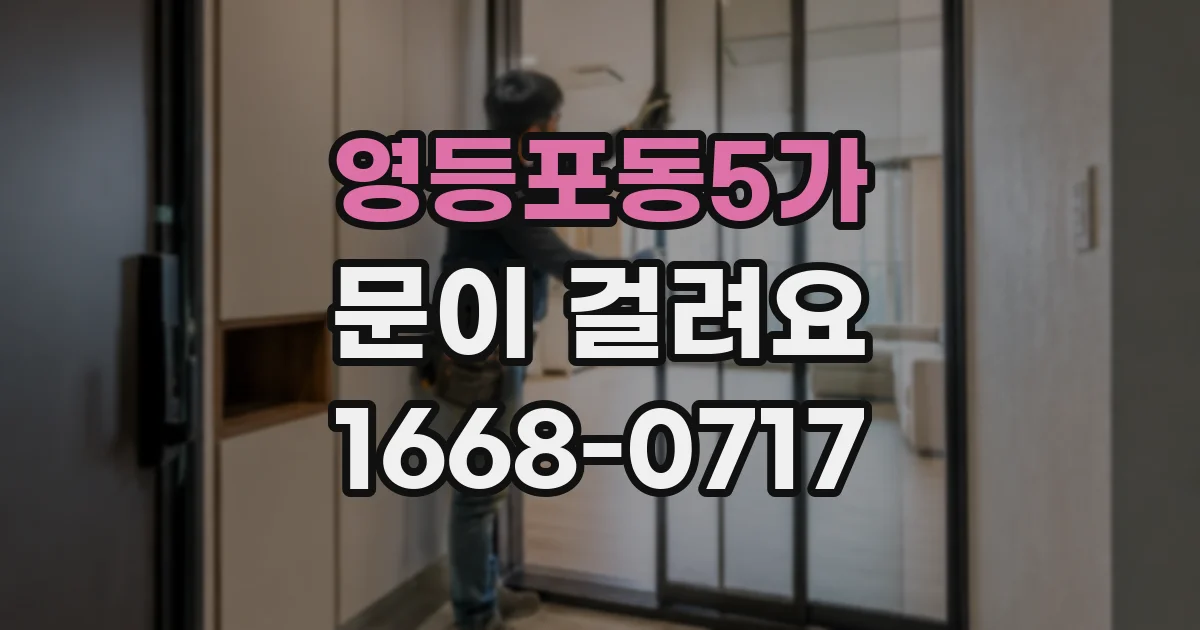 영등포동5가 문이 걸려요
