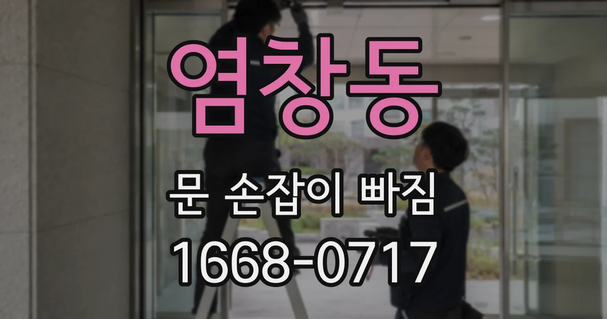 염창동 문 손잡이 빠짐
