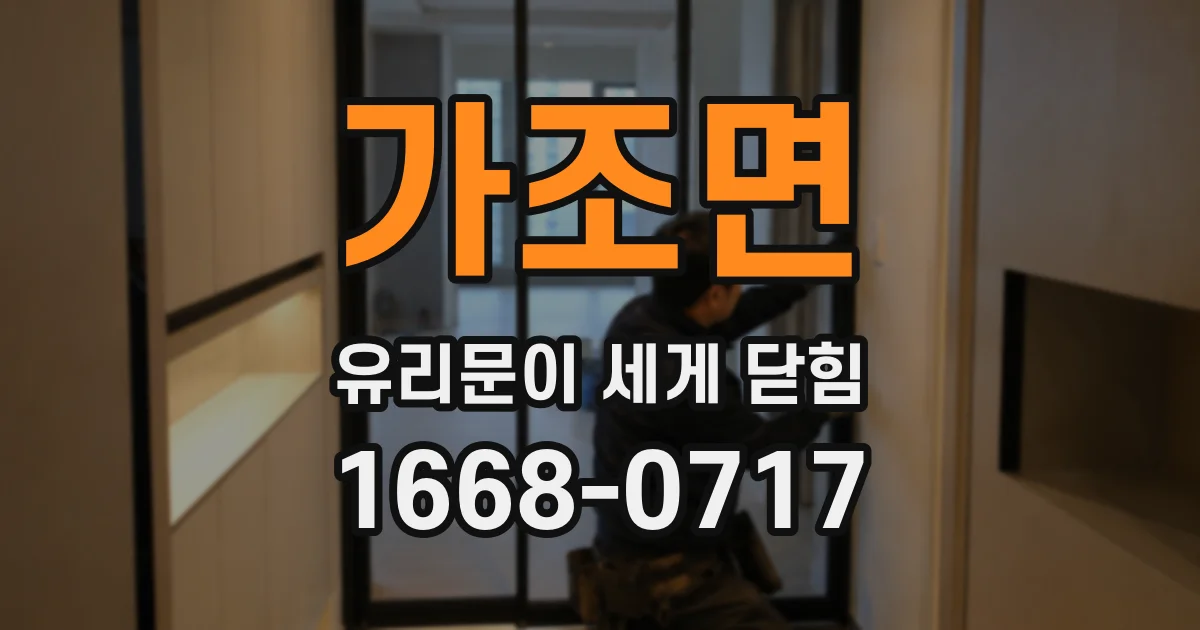 가조면 유리문이 세게 닫힘