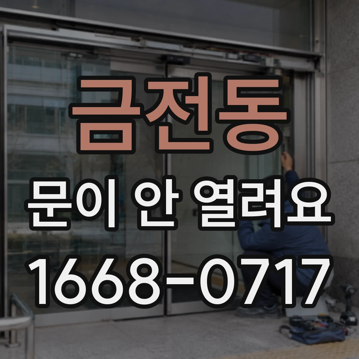 금전동 문이 안 열려요
