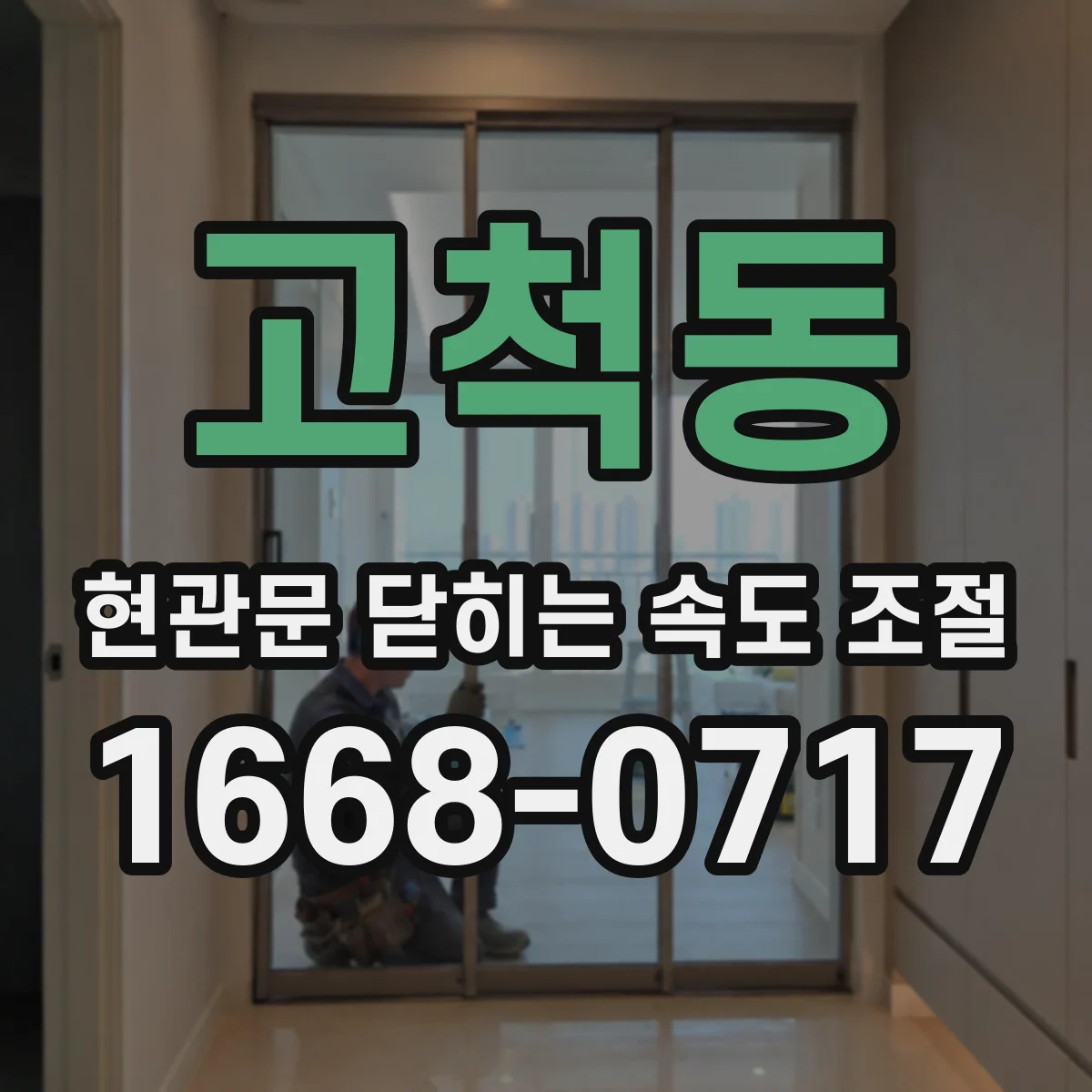 고척동 현관문 닫히는 속도 조절