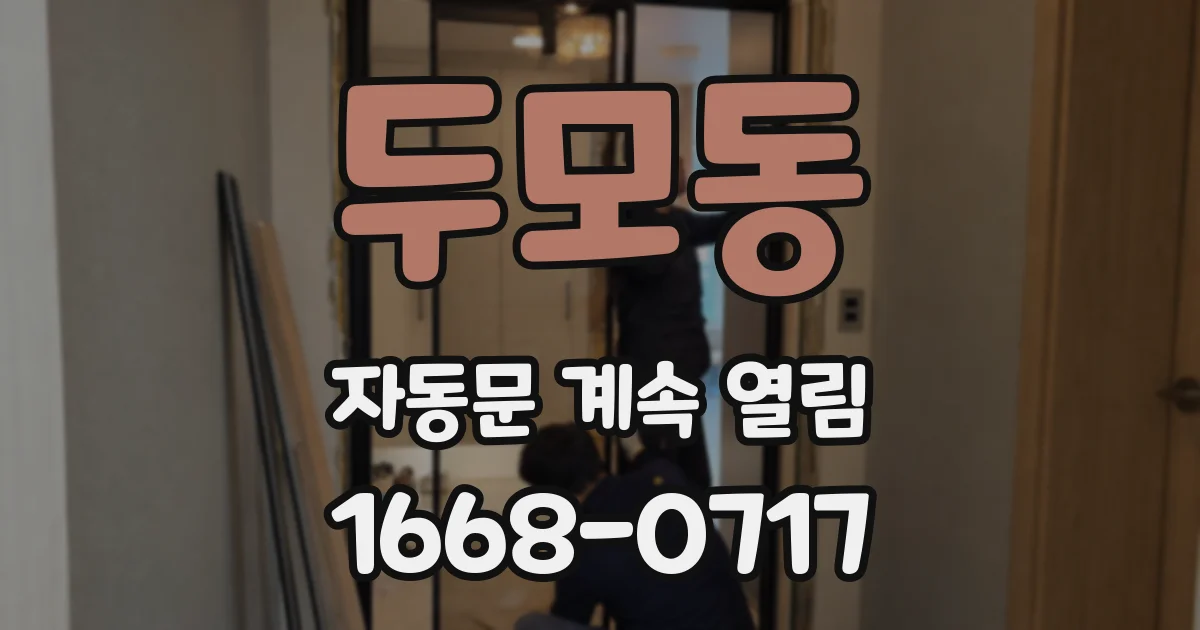 두모동 자동문 계속 열림