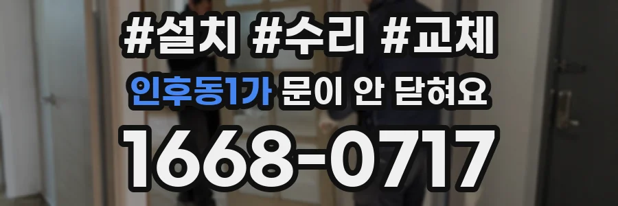 인후동1가 문이 안 닫혀요