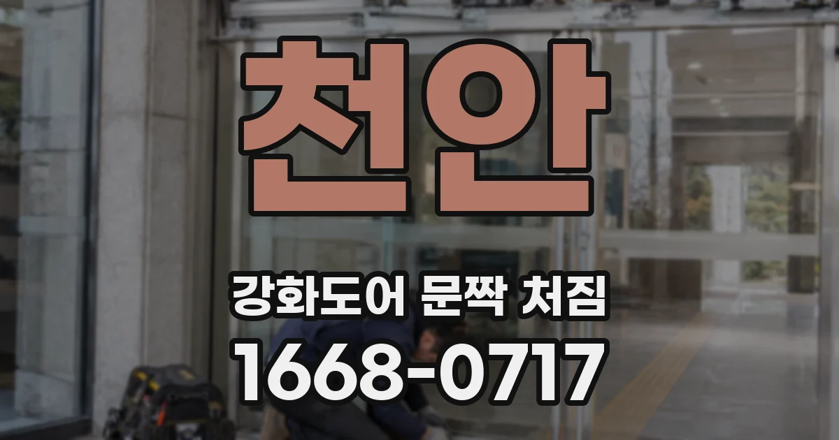 천안 강화도어 문짝 처짐