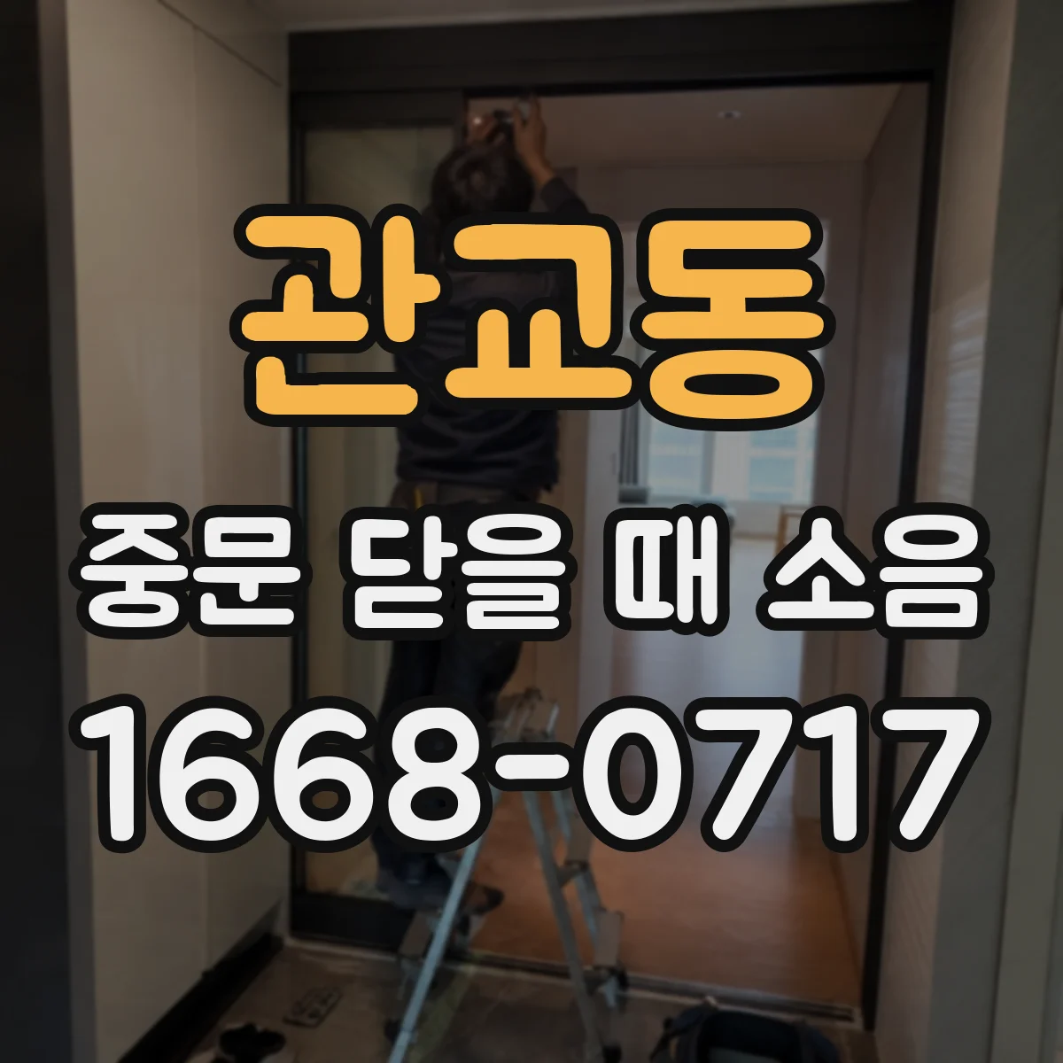 관교동 중문 닫을 때 소음