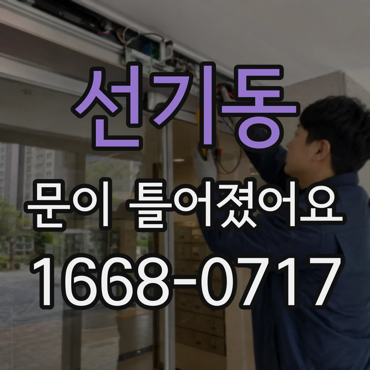 선기동 문이 틀어졌어요