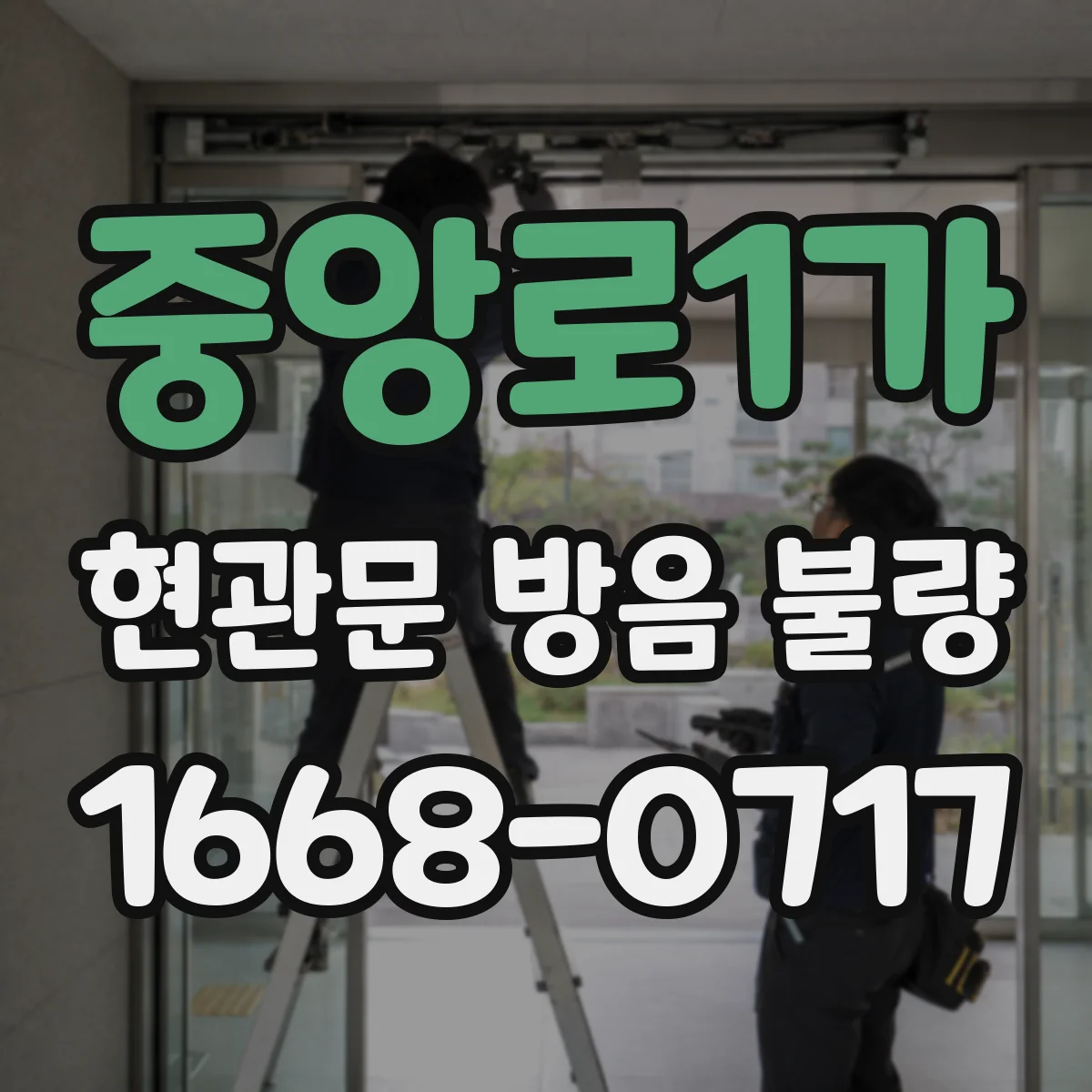 중앙로1가 현관문 방음 불량