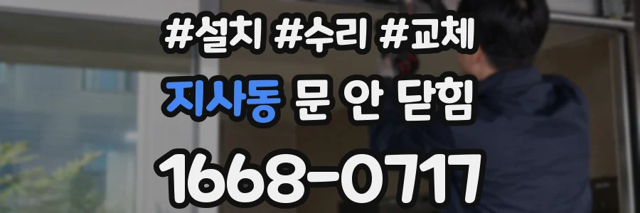 지사동 문 안 닫힘