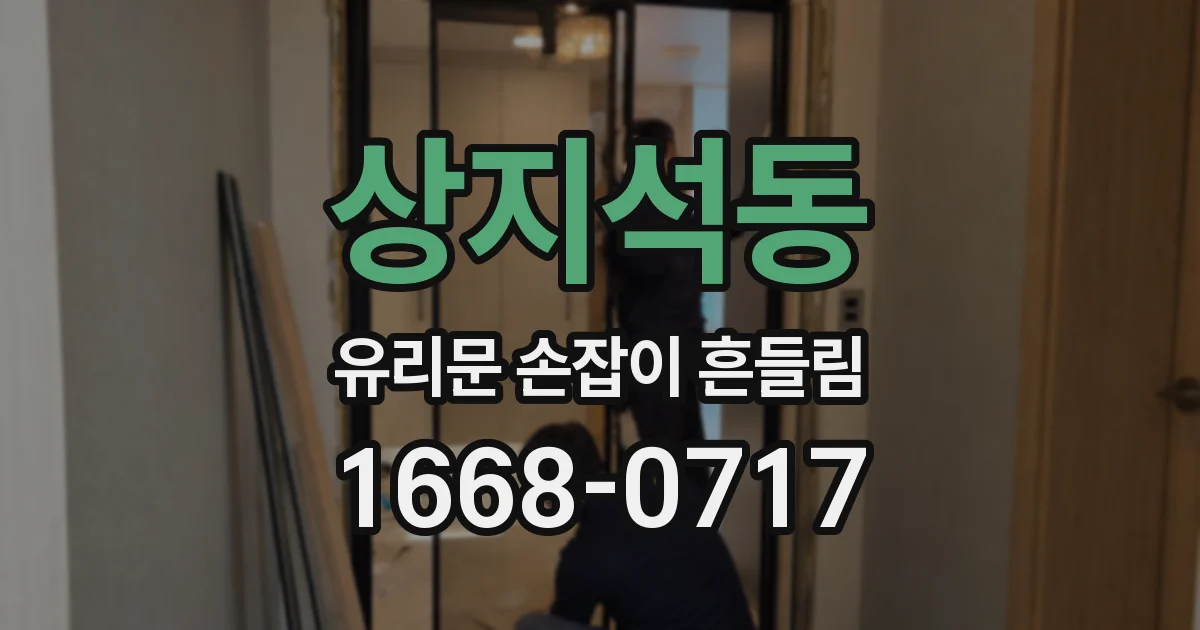 상지석동 유리문 손잡이 흔들림