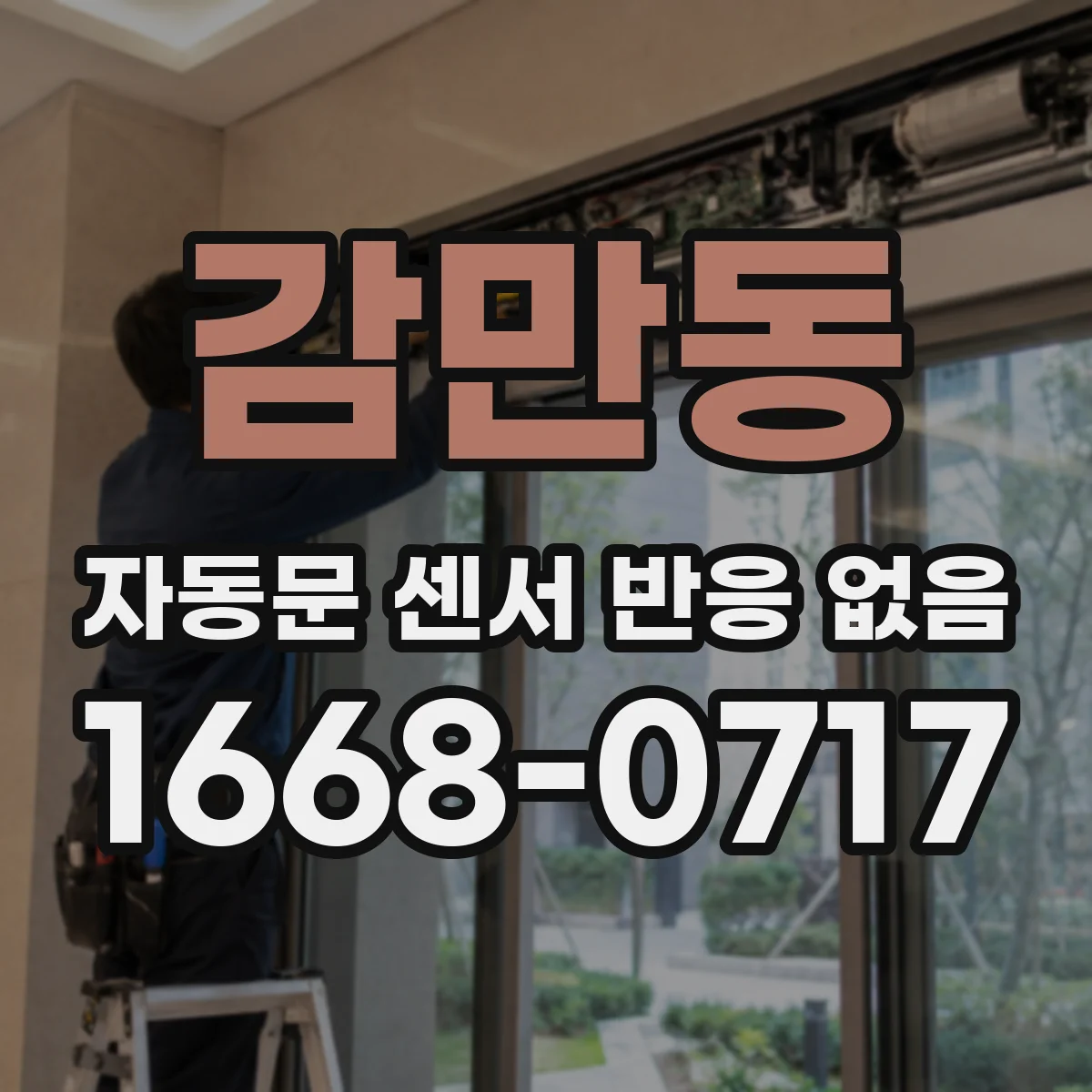 감만동 자동문 센서 반응 없음