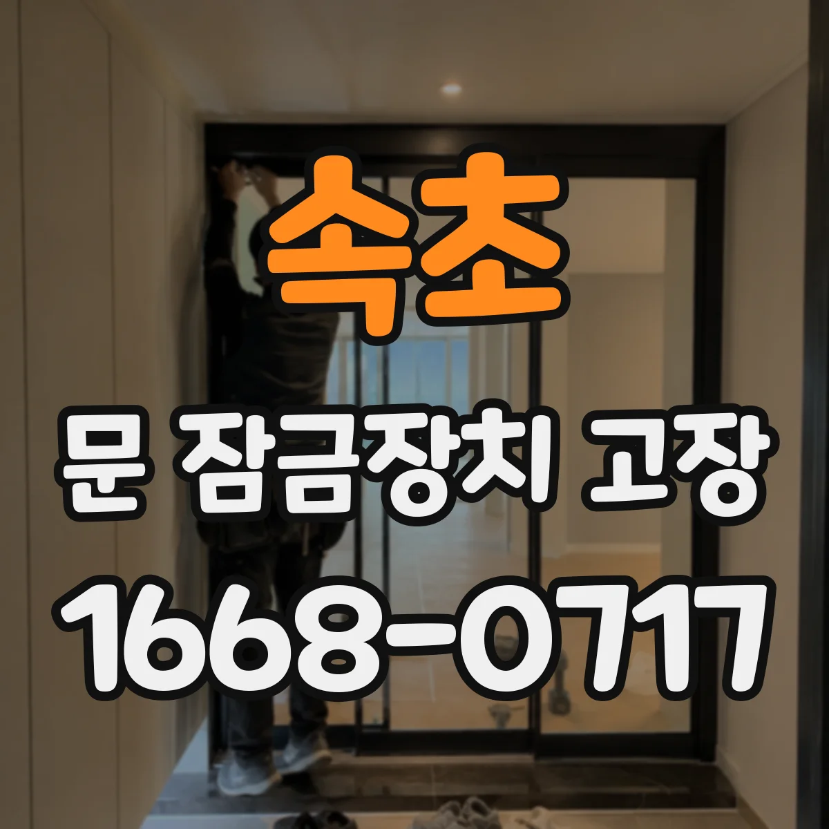 속초 문 잠금장치 고장