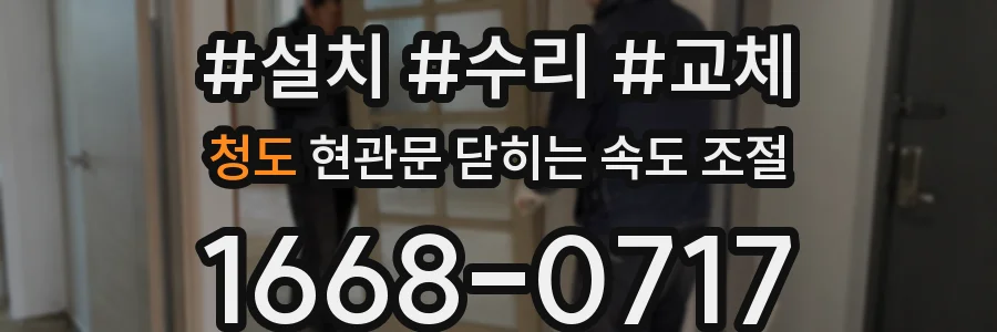 청도 현관문 닫히는 속도 조절