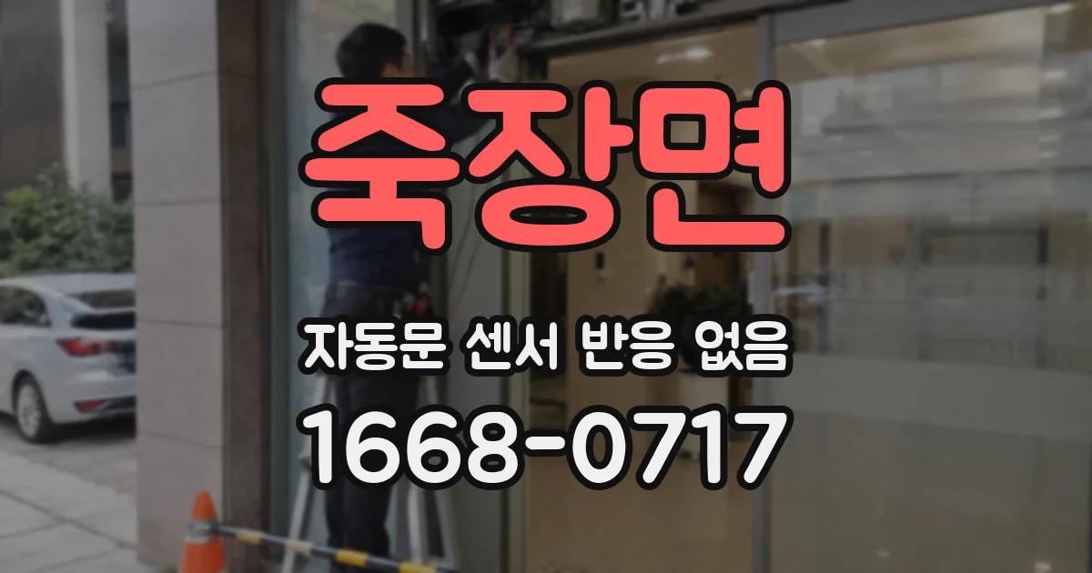 죽장면 자동문 센서 반응 없음