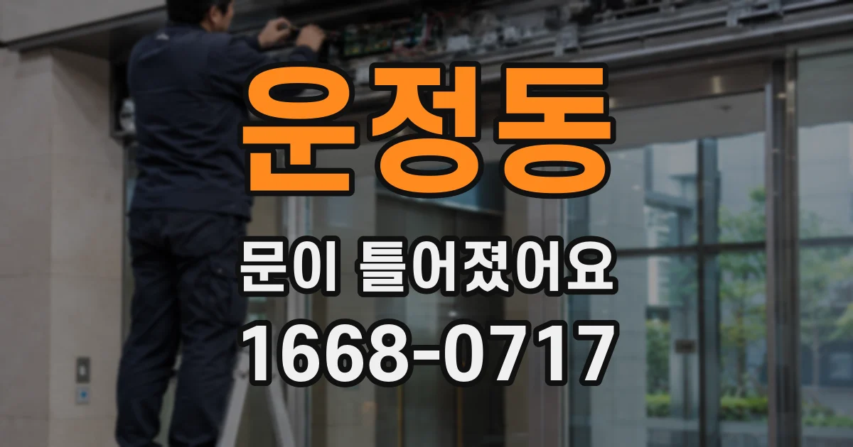 운정동 문이 틀어졌어요