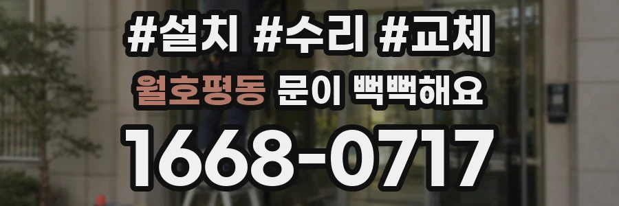월호평동 문이 뻑뻑해요