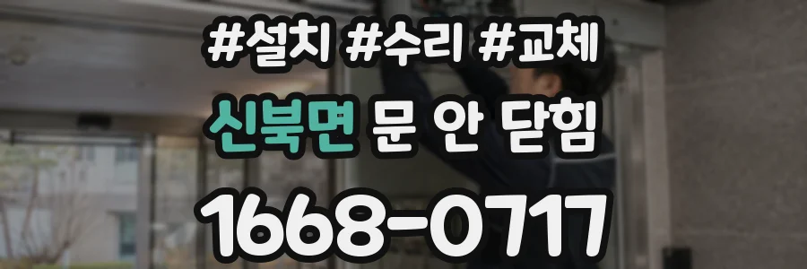 신북면 문 안 닫힘