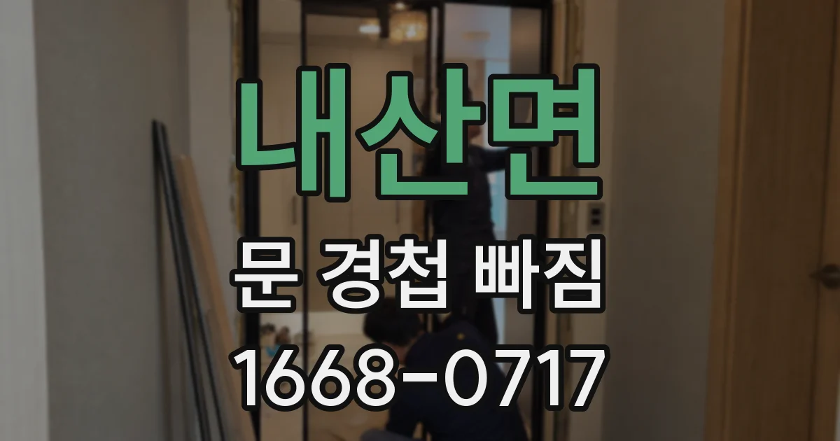 내산면 문 경첩 빠짐