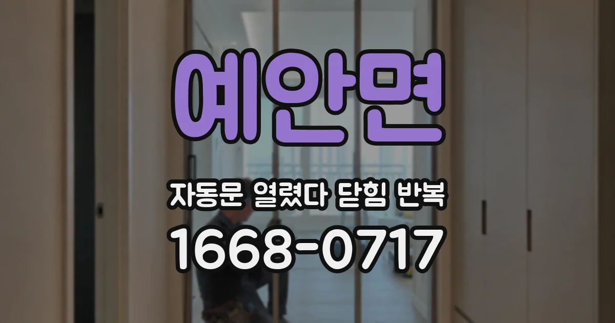 예안면 자동문 열렸다 닫힘 반복 증상은 문이 열렸다가 즉시 닫혀 버리거나, 잠시 멈춘 뒤 다시 움직일 때 확인됩니다.