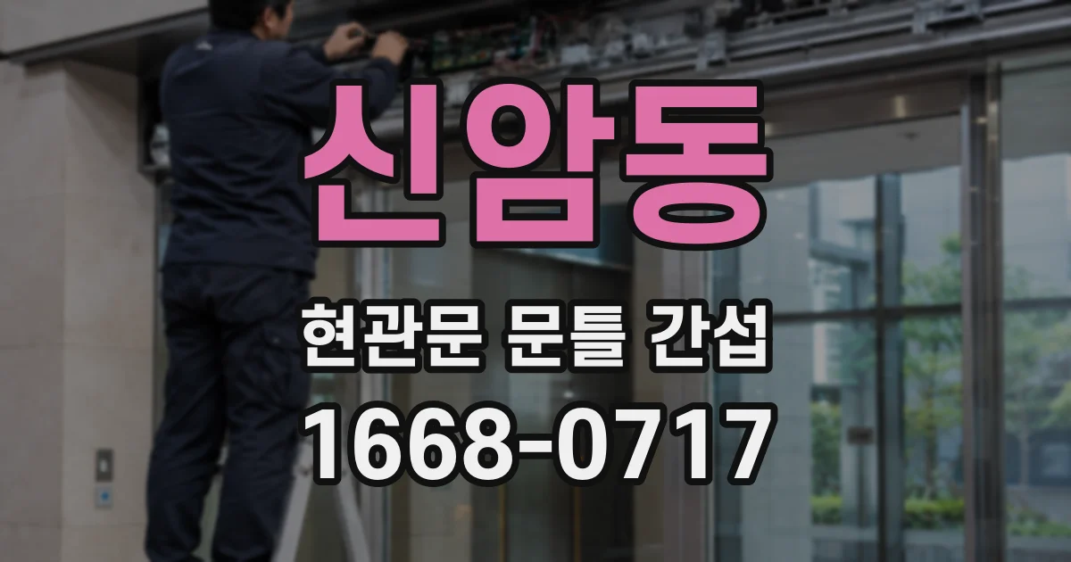 신암동 현관문 문틀 간섭