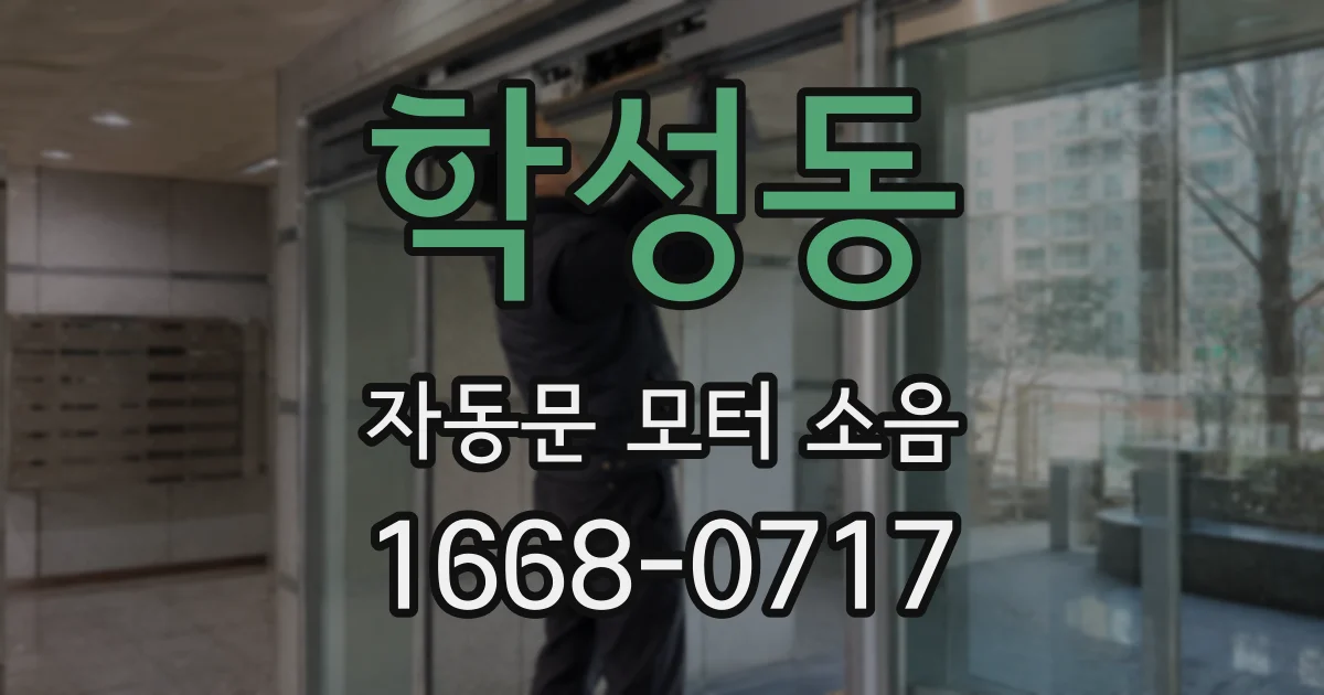 학성동 자동문 모터 소음