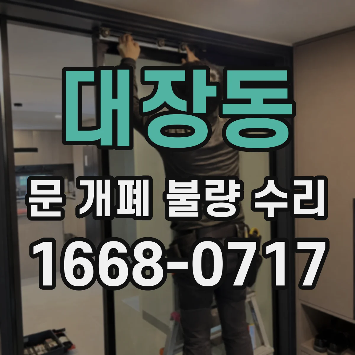 대장동 문 개폐 불량 수리