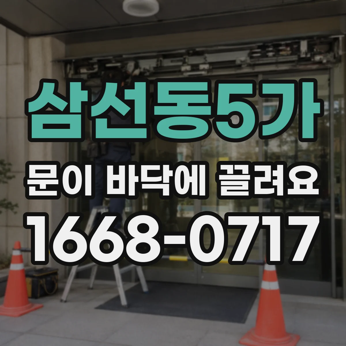 삼선동5가 문이 바닥에 끌려요