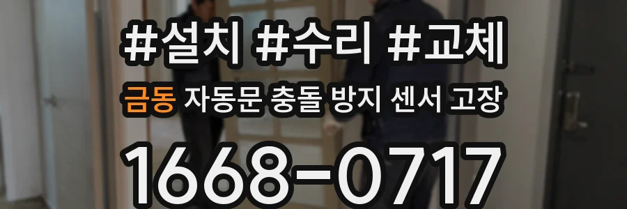 금동 자동문 충돌 방지 센서 고장