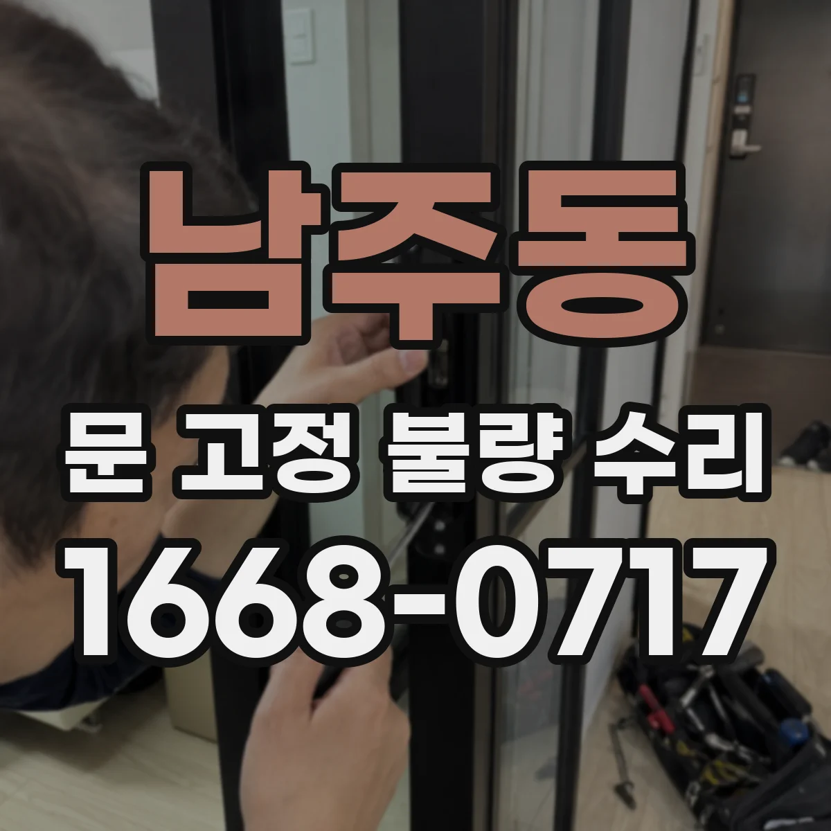 남주동 문 고정 불량 수리