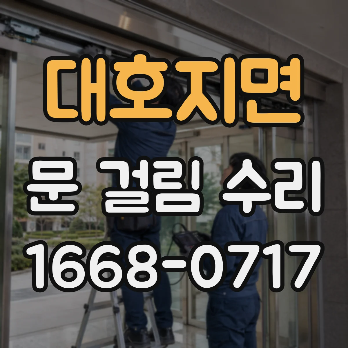 대호지면 문 걸림 수리