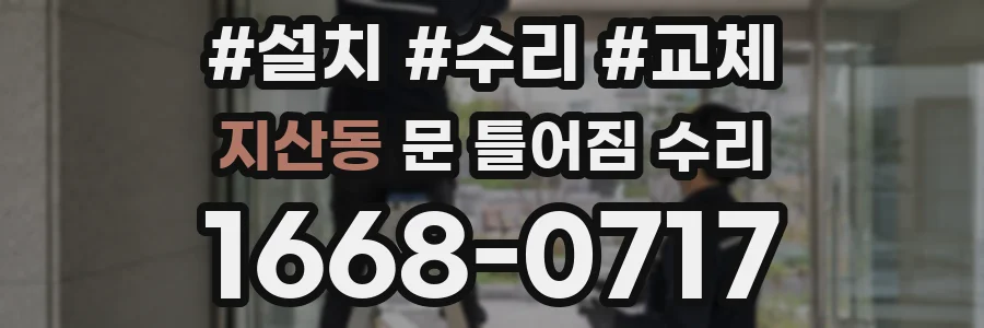 지산동 문 틀어짐 수리