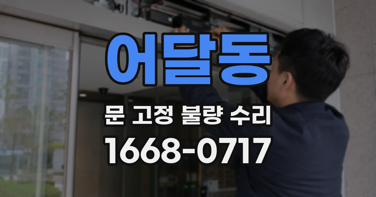 어달동 문 고정 불량 수리